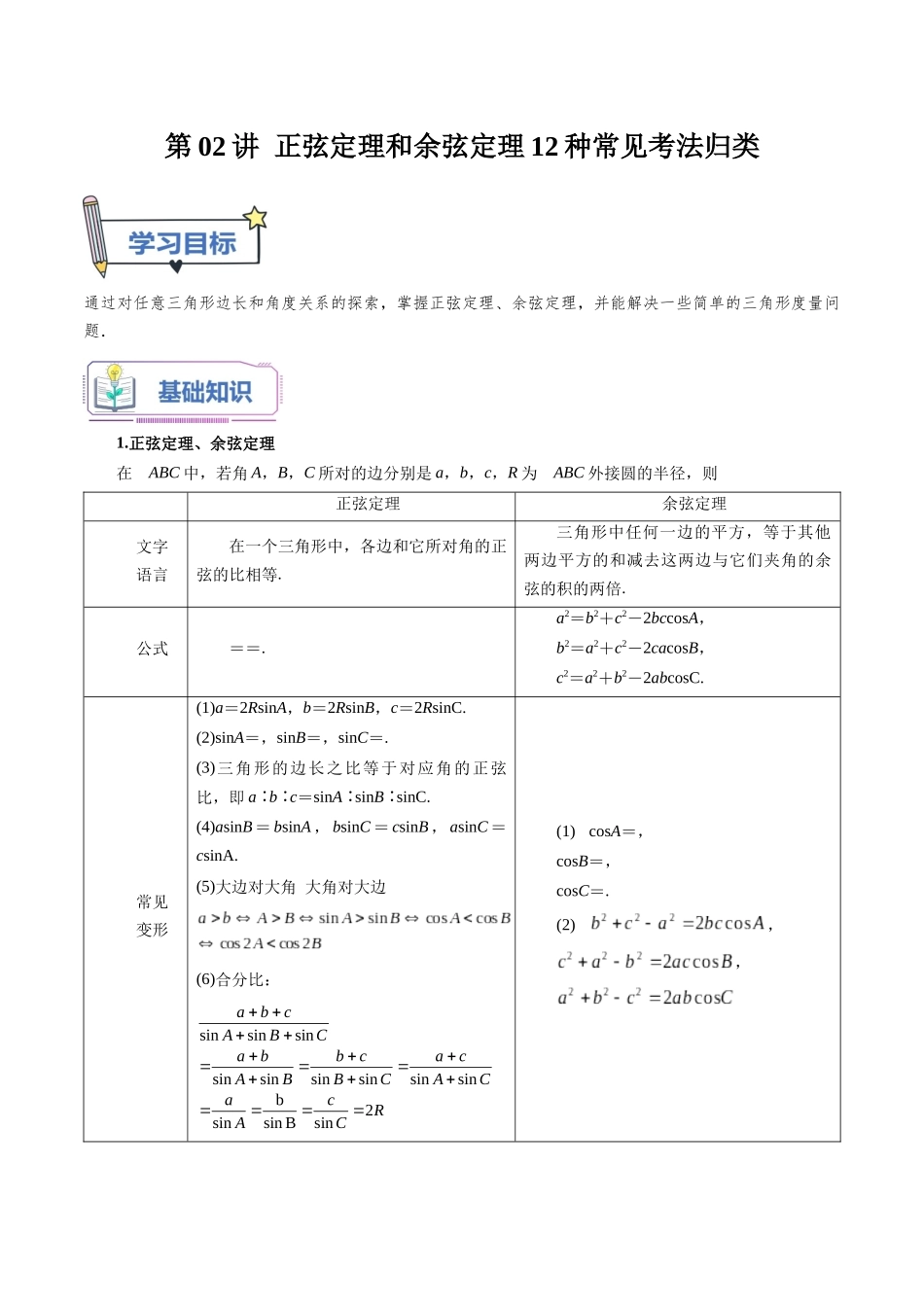 第02讲 正弦定理和余弦定理12种常见考法归类（学生版）-新高二暑假衔接（人教版）.docx_第1页