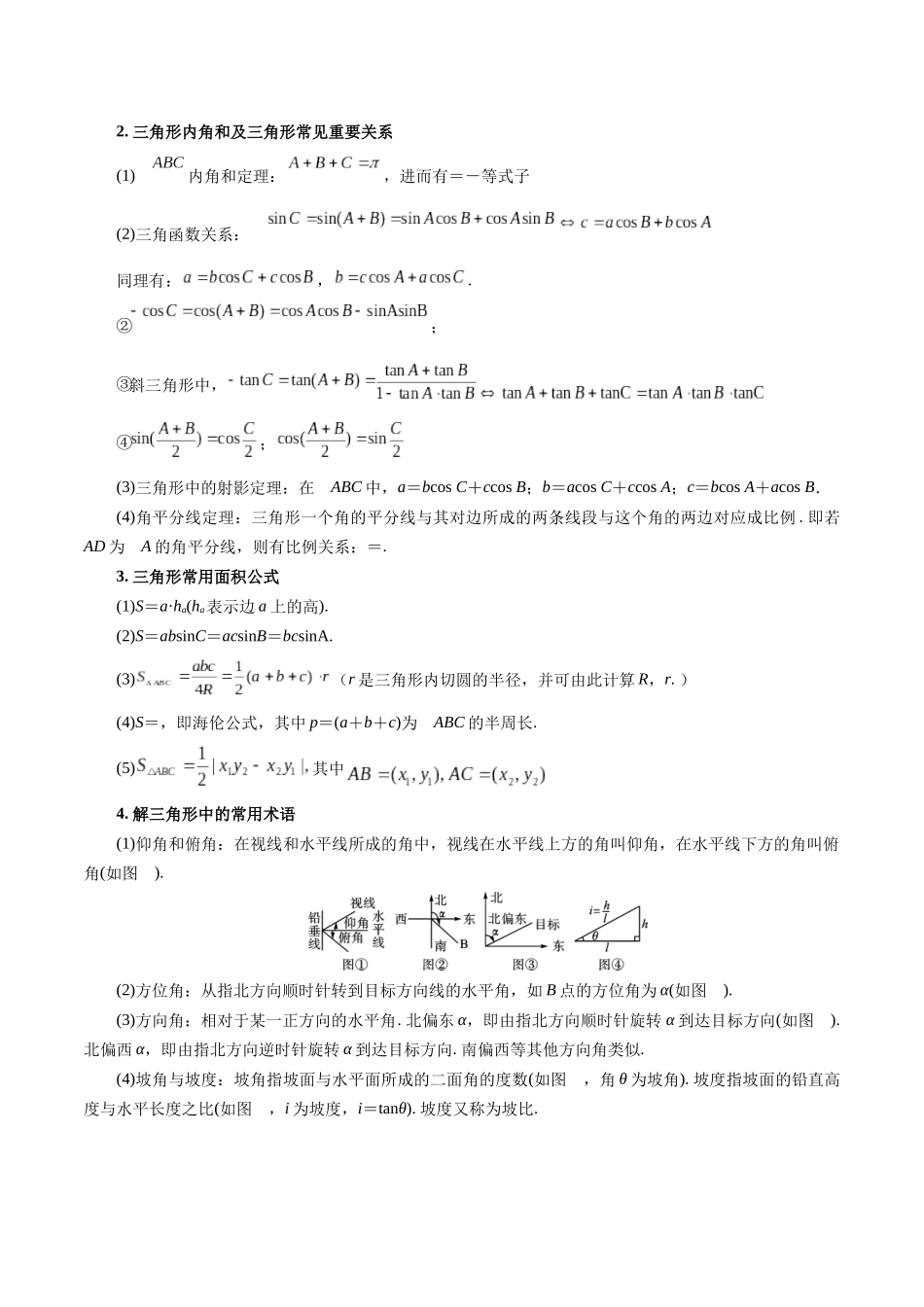 第02讲 正弦定理和余弦定理12种常见考法归类（学生版）-新高二暑假衔接（人教版）.docx_第2页