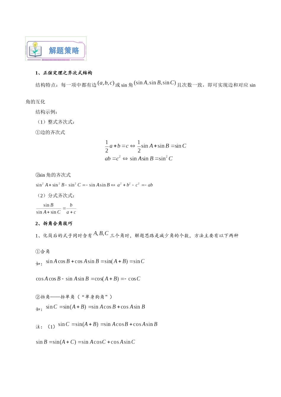 第02讲 正弦定理和余弦定理12种常见考法归类（学生版）-新高二暑假衔接（人教版）.docx_第3页