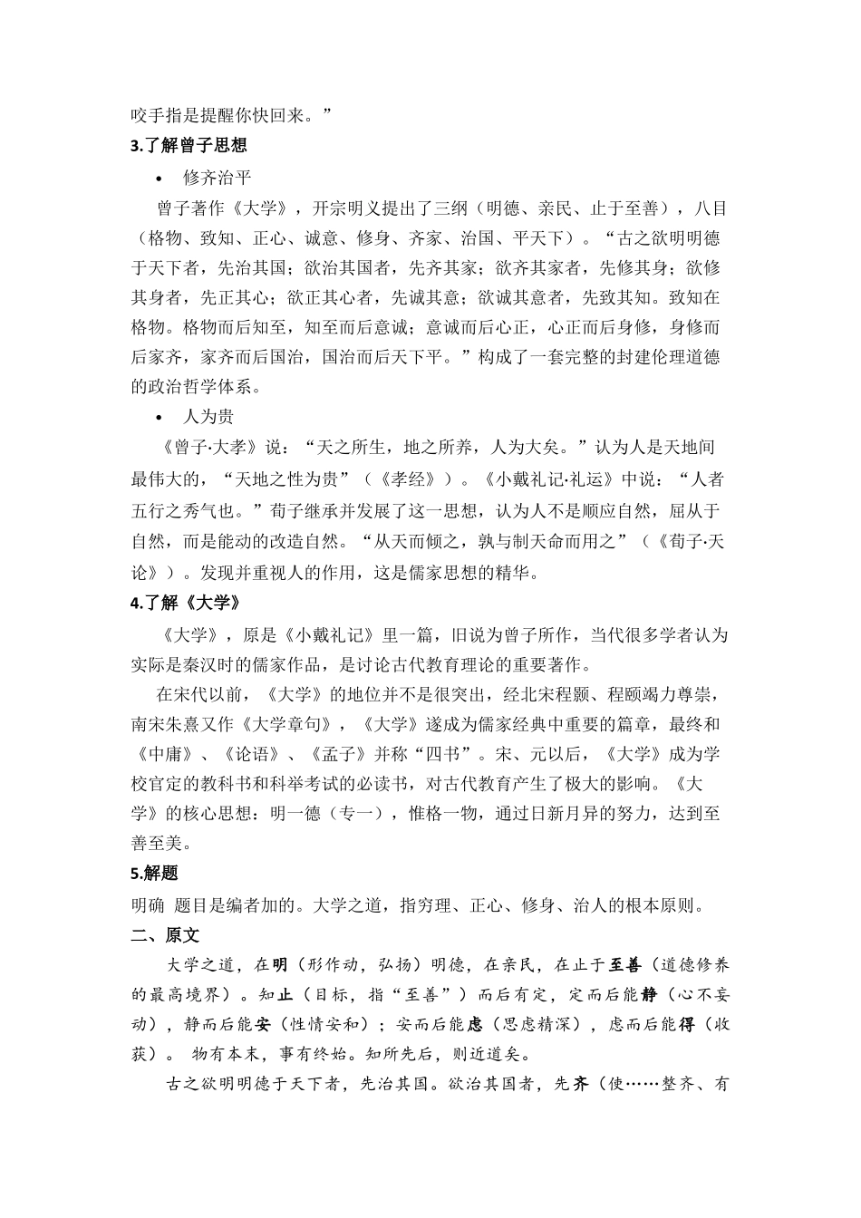 第02讲《大学之道》-【学生版】新高二语文暑假衔接精品课.docx_第2页