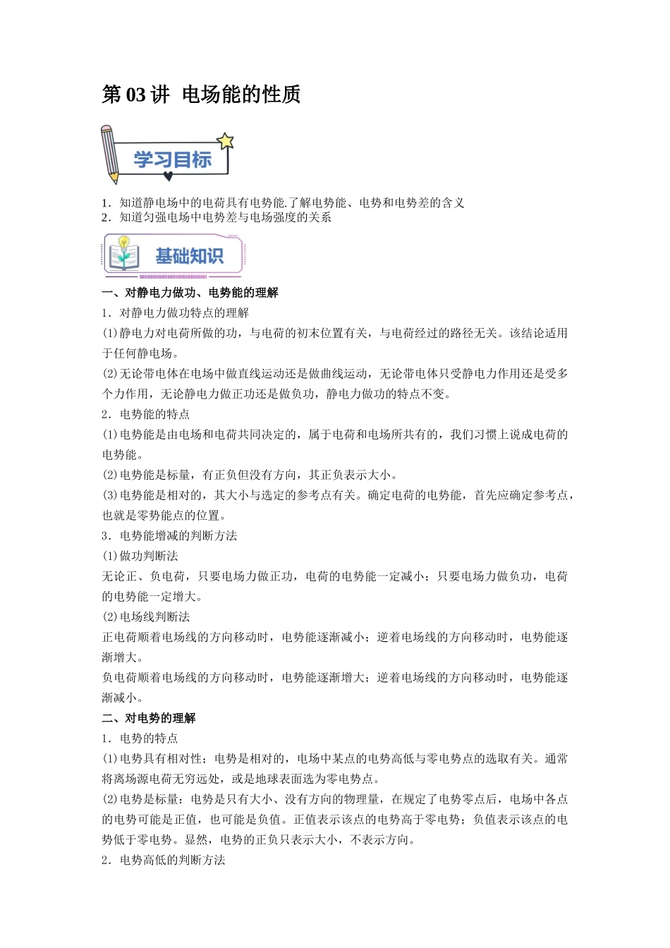 第03讲 电场能的性质 （学生版）-新高二物理暑假衔接（人教版）.docx_第1页