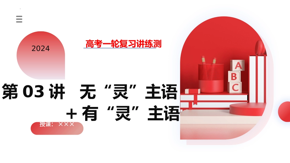 第03讲 读后续写之无“灵”主语+有“灵”谓语（课件）-2024年高考英语一轮复习讲练测（新教材新高考）.pptx_第1页