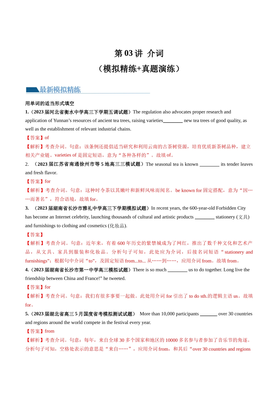 第03讲 介词 （练）-2024年高考英语一轮复习讲练测（新教材新高考）（解析版）.docx_第1页
