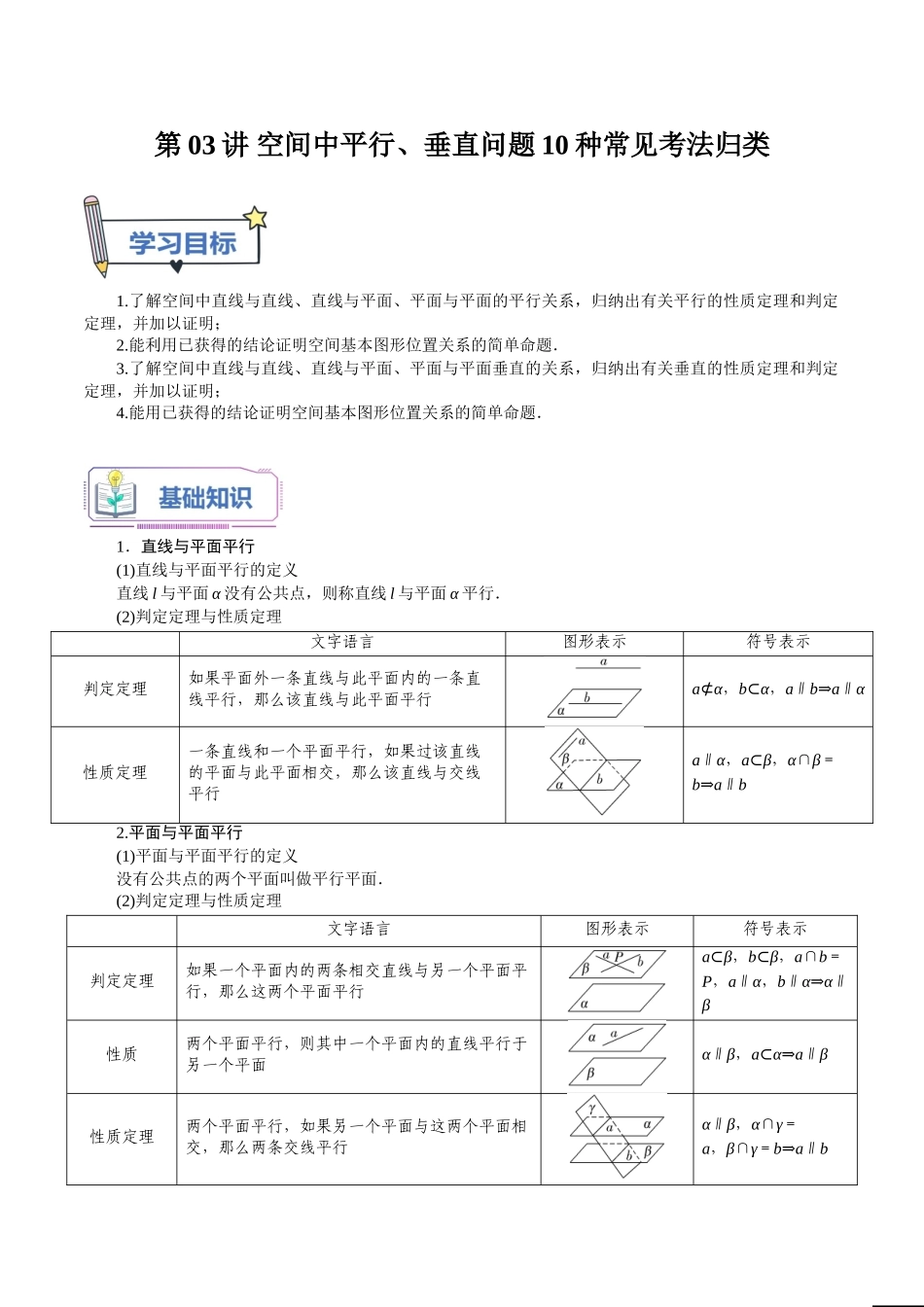 第03讲 空间中平行、垂直问题10种常见考法归类（学生版）-新高二暑假衔接（人教版）.doc_第1页