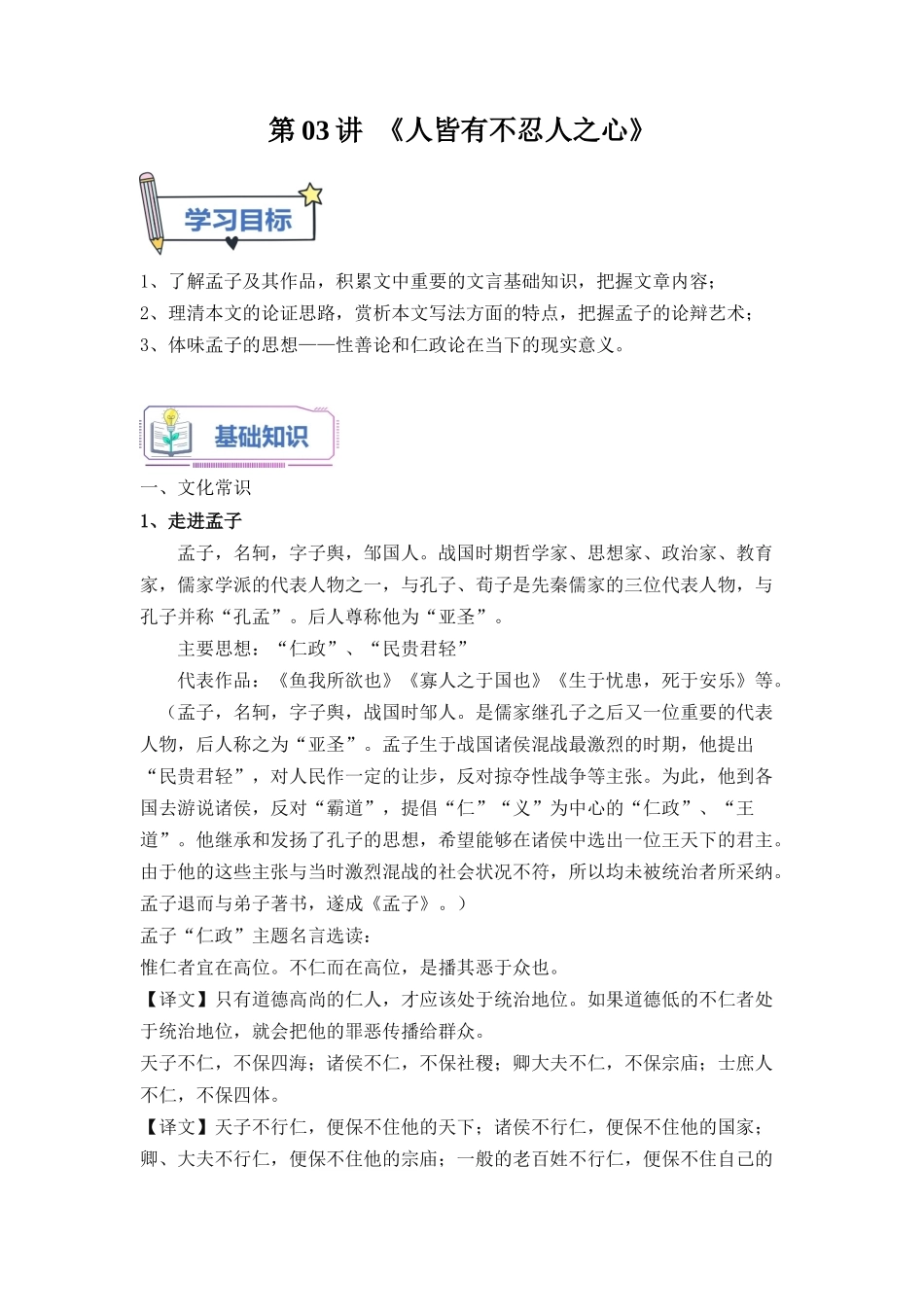 第03讲《人皆有不忍人之心》-【教师版】新高二语文暑假衔接精品课.docx_第1页