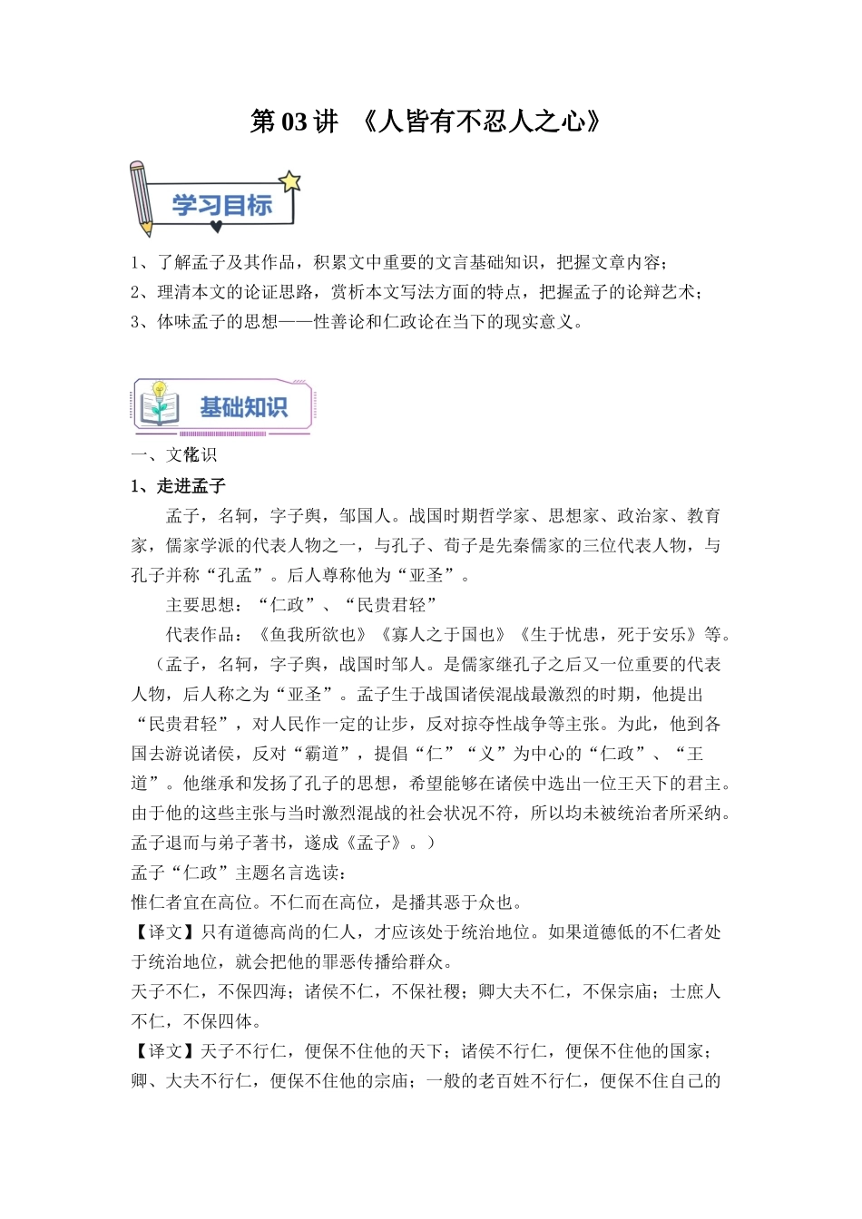 第03讲《人皆有不忍人之心》-【学生版】新高二语文暑假衔接精品课.docx_第1页