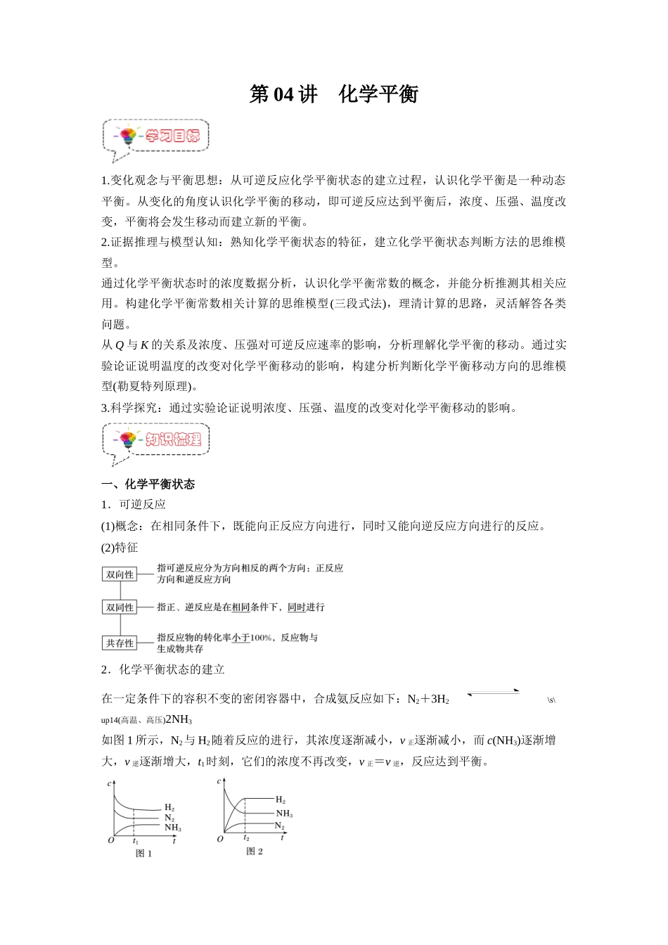 第04讲  化学平衡 -【暑假衔接】新高二化学暑假精品课（人教版）（教师版）.docx_第1页