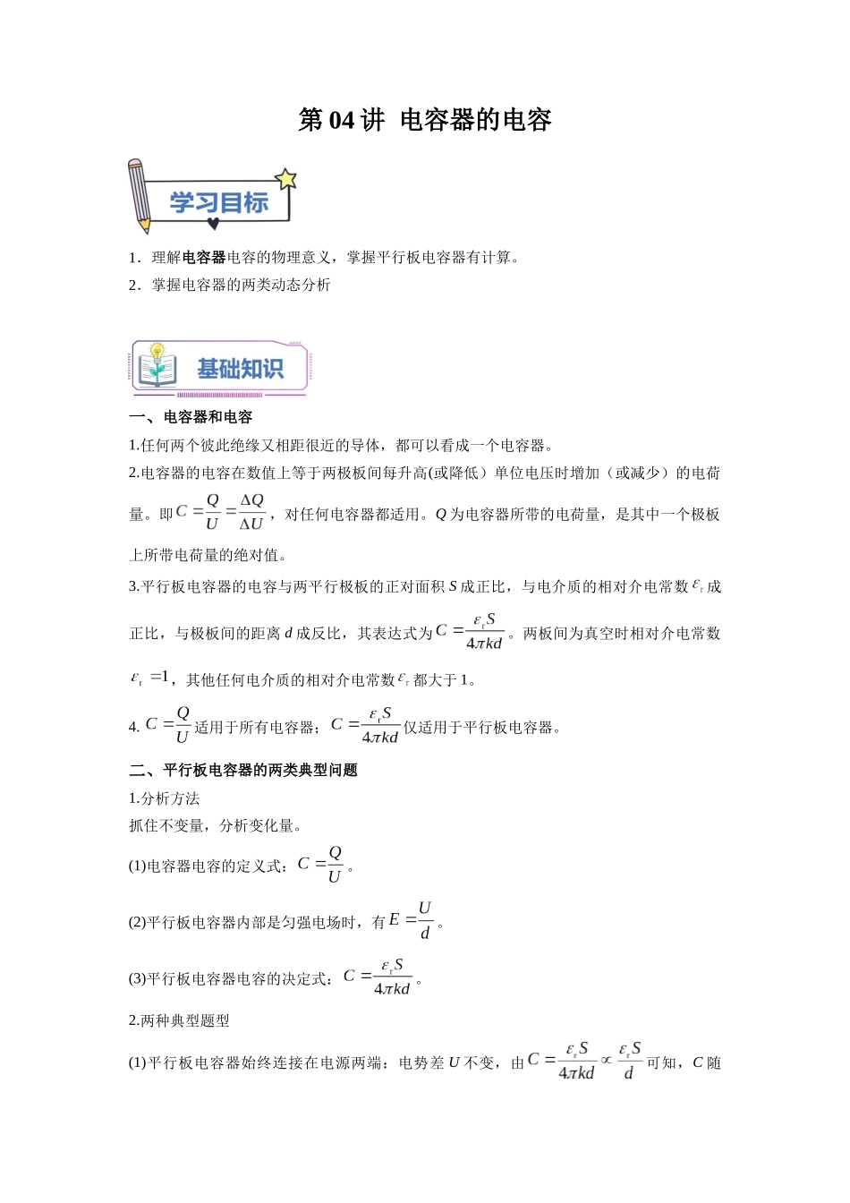 第04讲 电容器的电容（教师版）-新高二物理暑假衔接（人教版）.docx_第1页