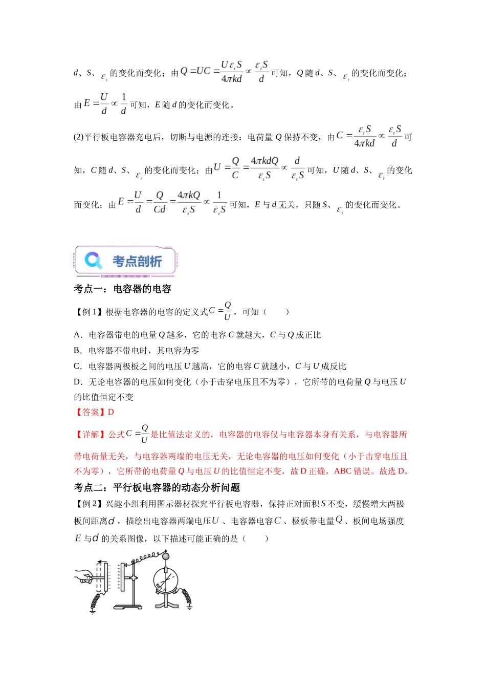 第04讲 电容器的电容（教师版）-新高二物理暑假衔接（人教版）.docx_第2页