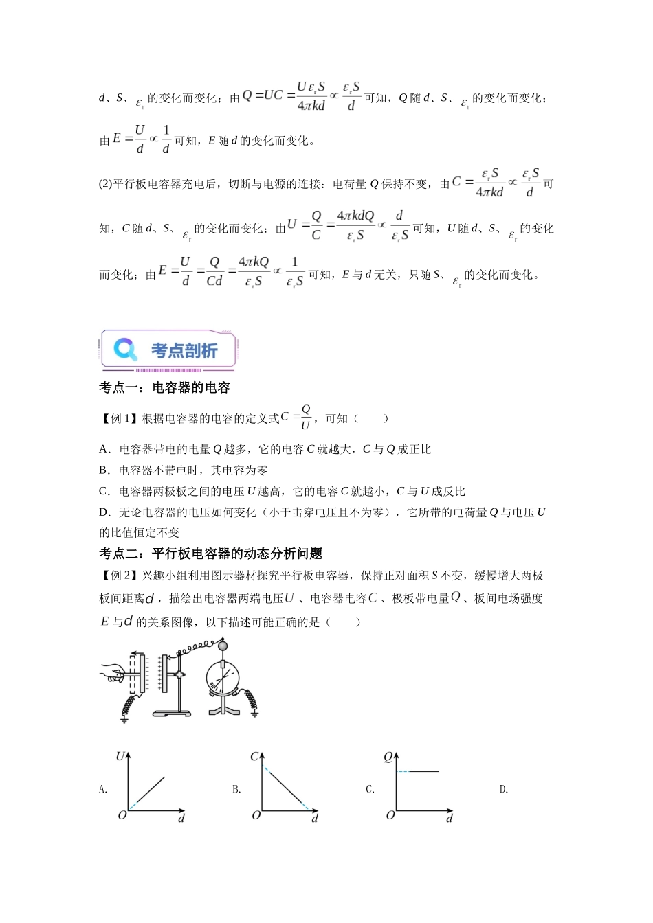 第04讲 电容器的电容（学生版）-新高二物理暑假衔接（人教版）.docx_第2页