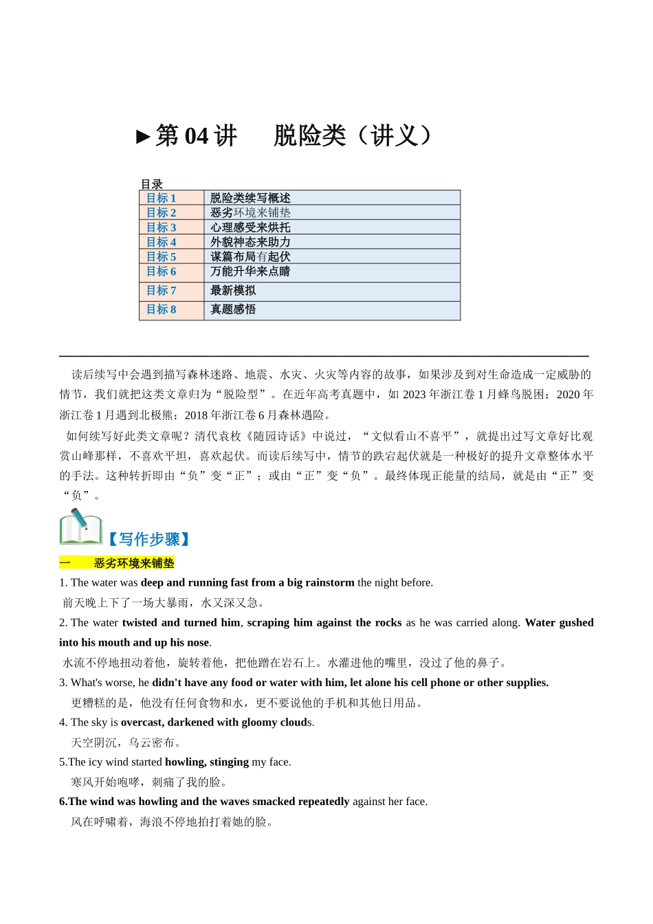 第04讲 读后续写之“脱险类”主题（讲义）-2024年高考英语一轮复习讲练测（新教材新高考）.docx_第1页