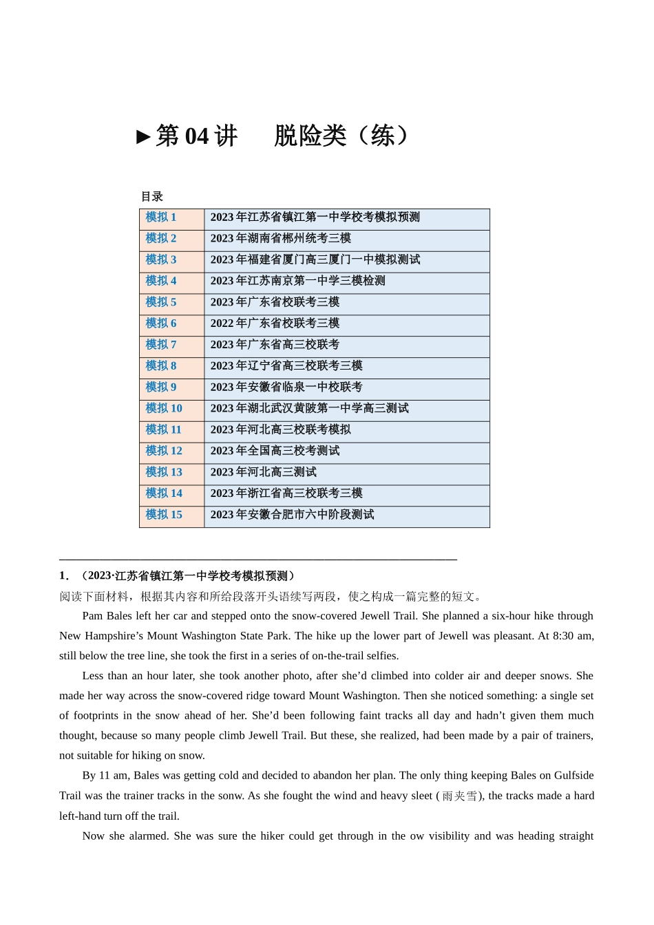 第04讲 读后续写之“脱险类”主题（练）（原卷版）-2024年高考英语.docx_第1页