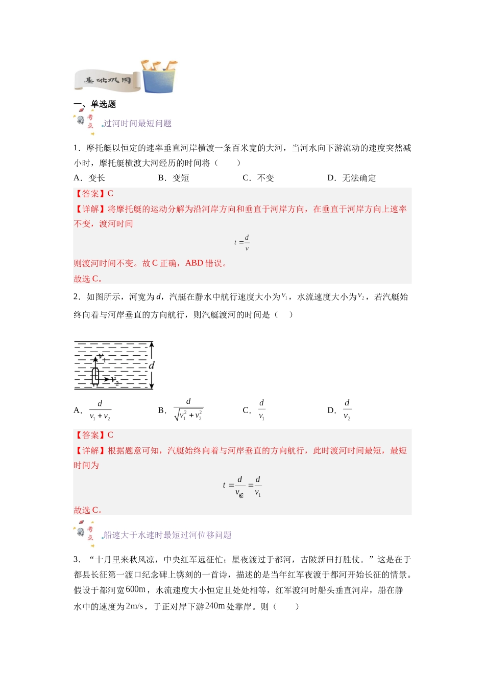 第04讲 复习专题四 小船渡河问题（教师版）-新高二暑假精品课（人教版）.docx_第2页
