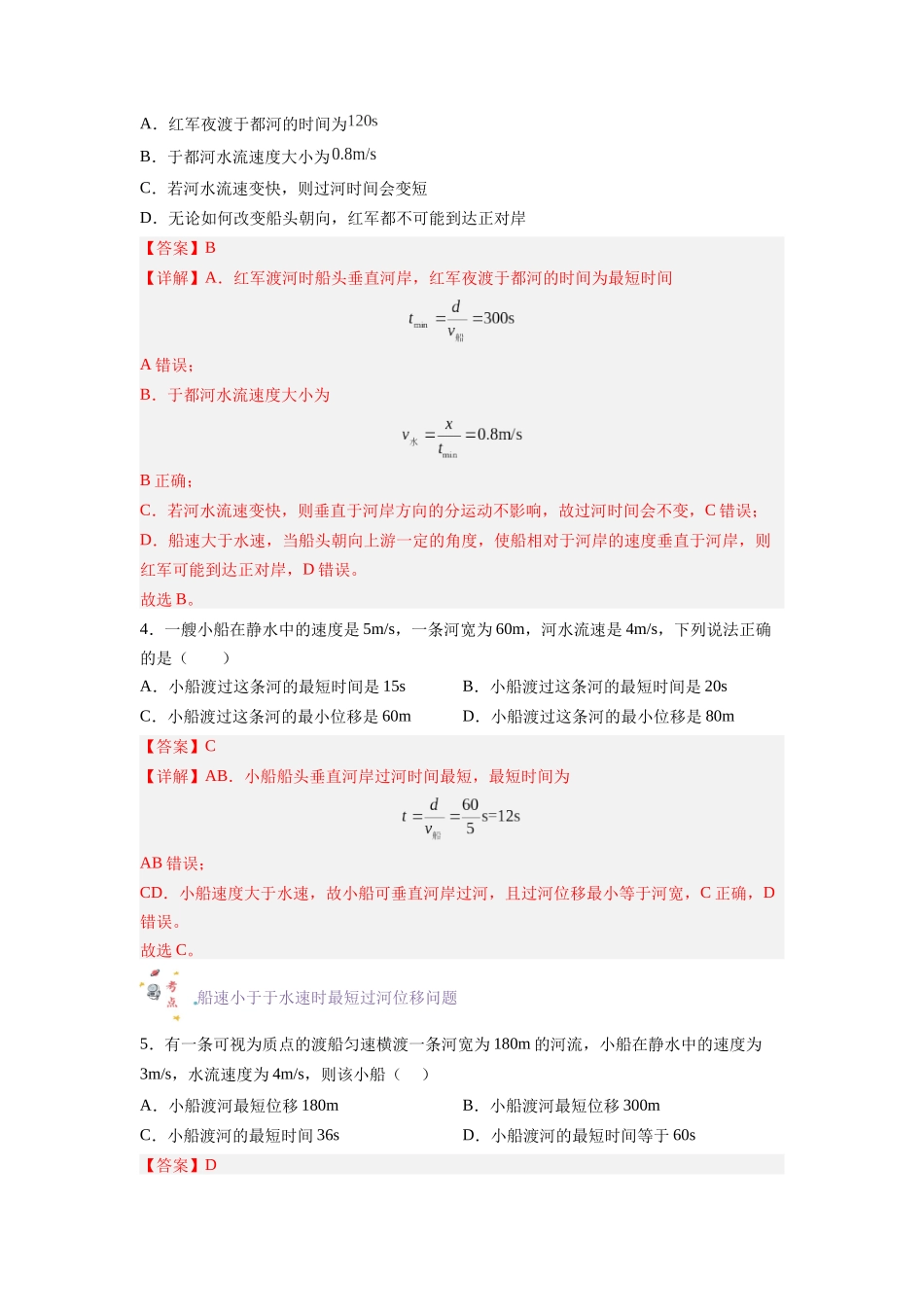 第04讲 复习专题四 小船渡河问题（教师版）-新高二暑假精品课（人教版）.docx_第3页