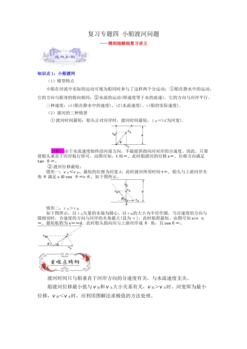 第04讲 复习专题四 小船渡河问题（学生版）-新高二暑假精品课（人教版）.docx_第1页