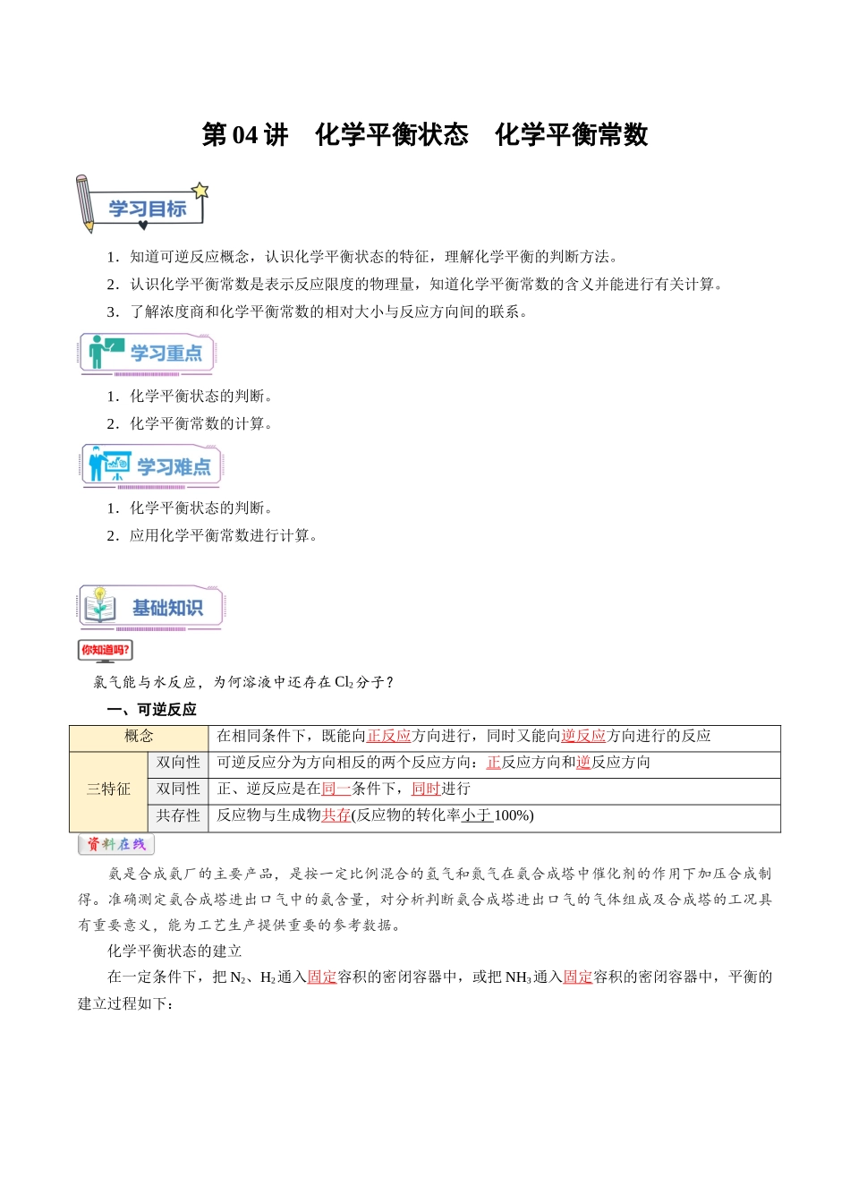 第04讲 化学平衡状态 化学平衡常数-【教师版】新高二化学暑假衔接（人教版）.docx_第1页