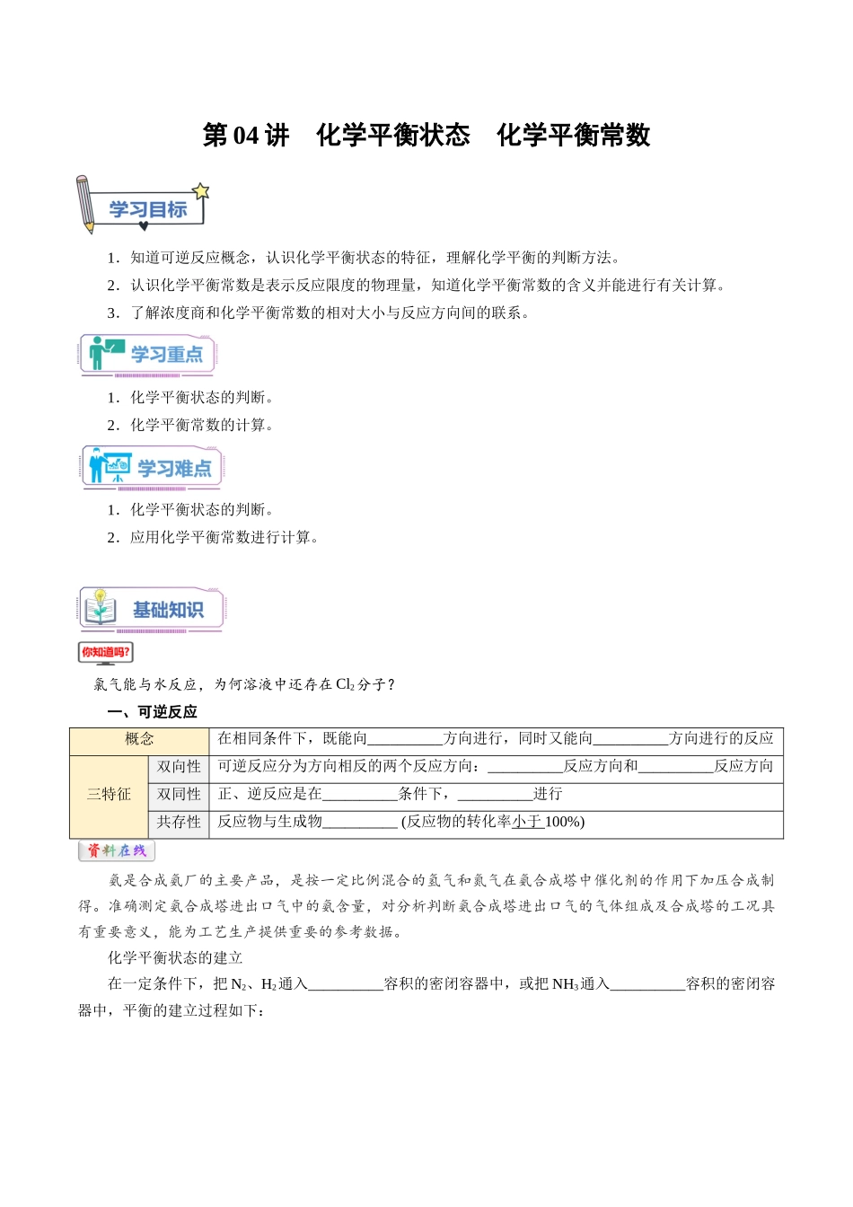 第04讲 化学平衡状态 化学平衡常数-【学生版】新高二化学暑假衔接（人教版）.docx_第1页
