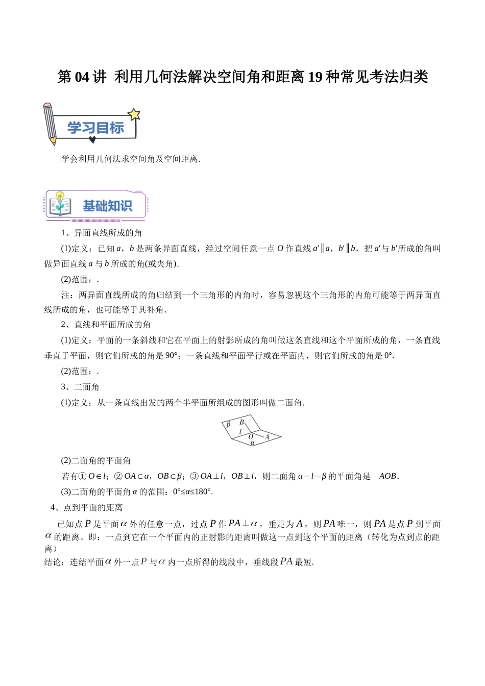 第04讲 利用几何法解决空间角和距离19种常见考法归类（学生版）-新高二暑假衔接（人教版）.docx_第1页