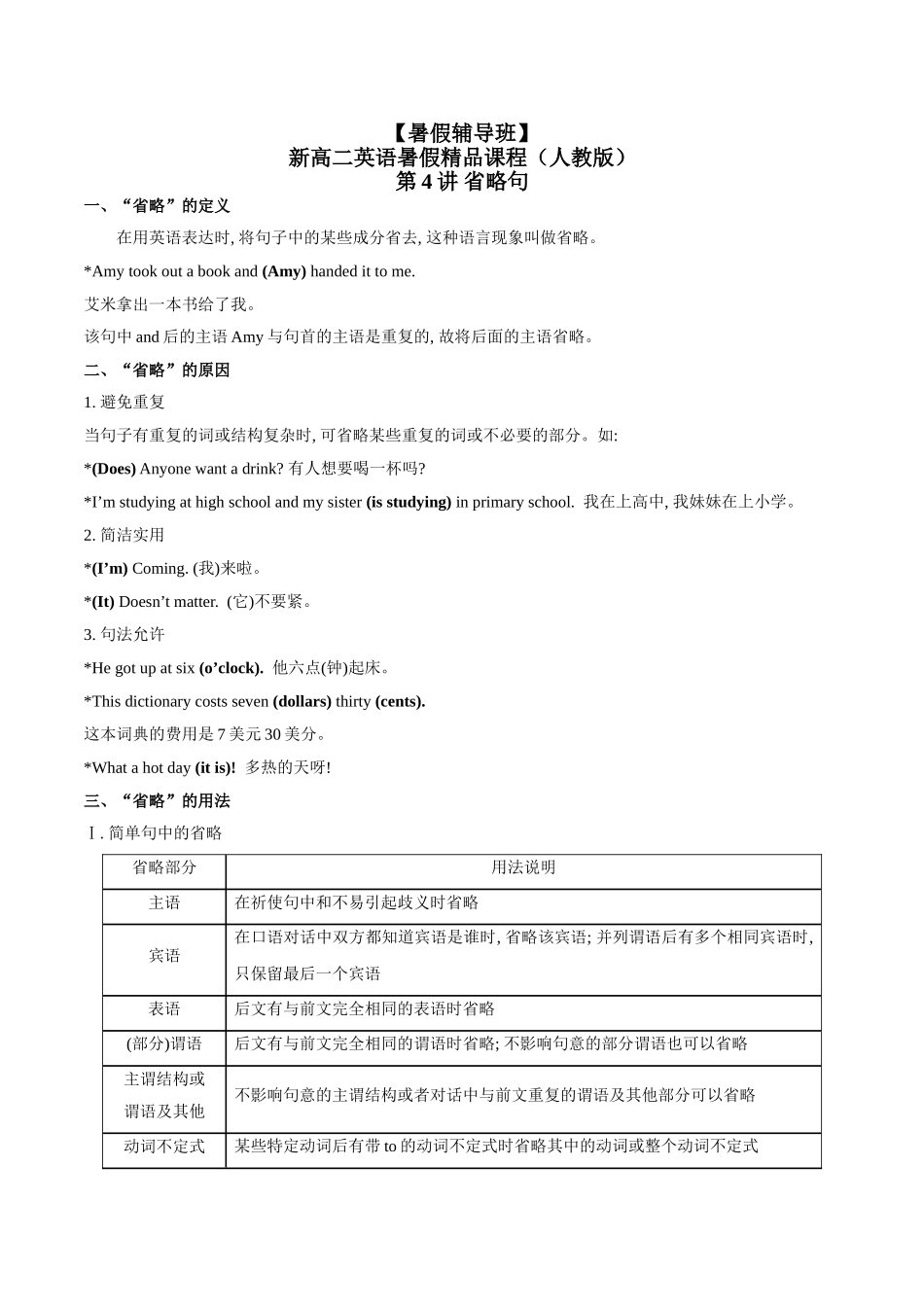 第4讲 省略句（学生版）-【暑假衔接】新高二英语暑假精品课（人教版）.doc_第1页