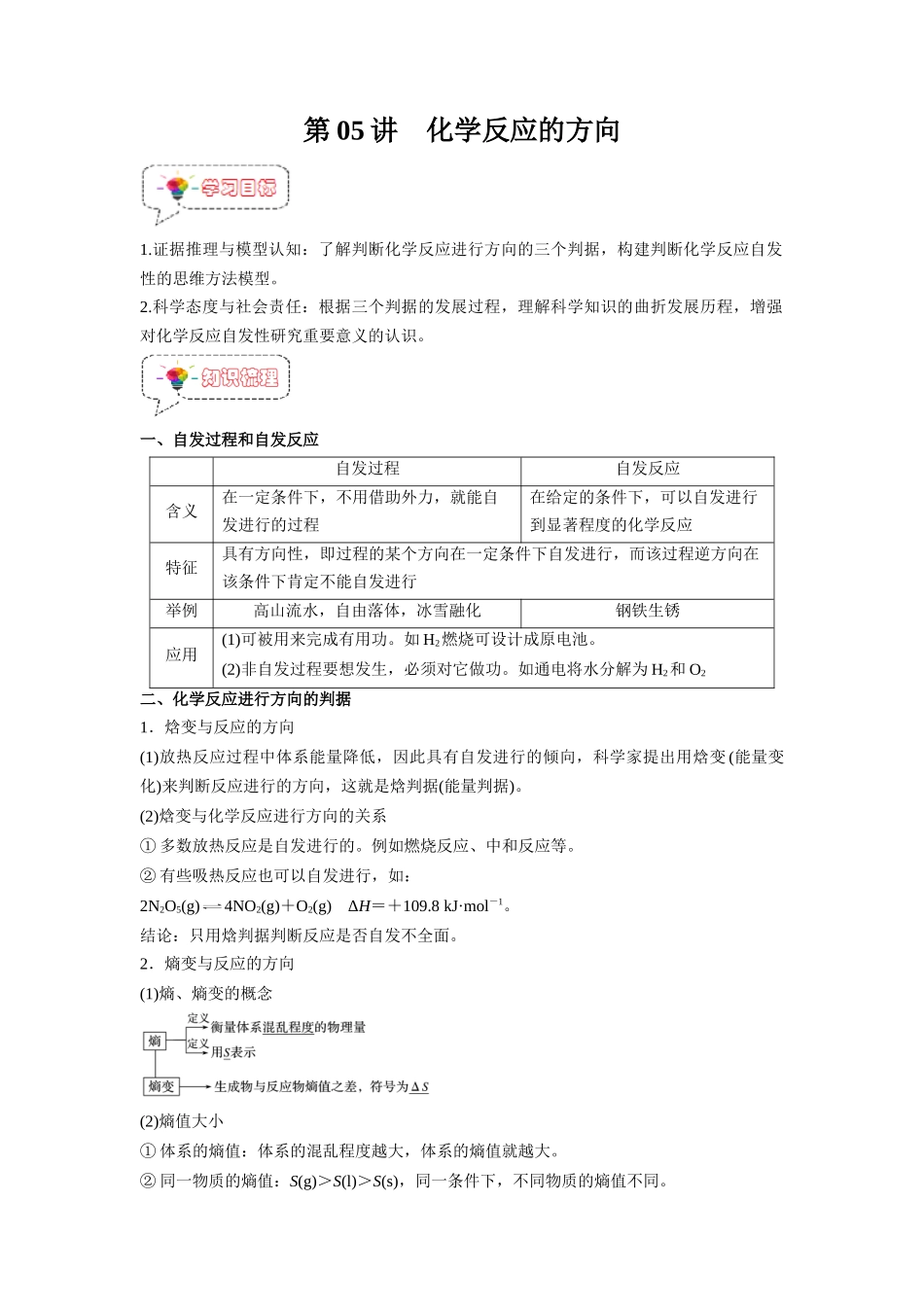 第05讲  化学反应的方向 -【暑假衔接】新高二化学暑假精品课（人教版）（教师版）.docx_第1页
