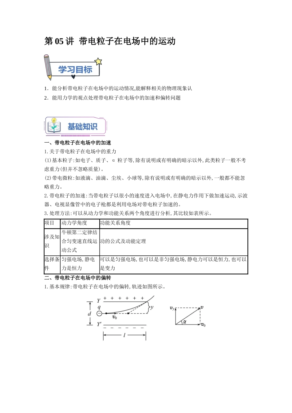 第05讲 带电粒子在电场中的运动（教师版）-新高二物理暑假衔接（人教版）.docx_第1页