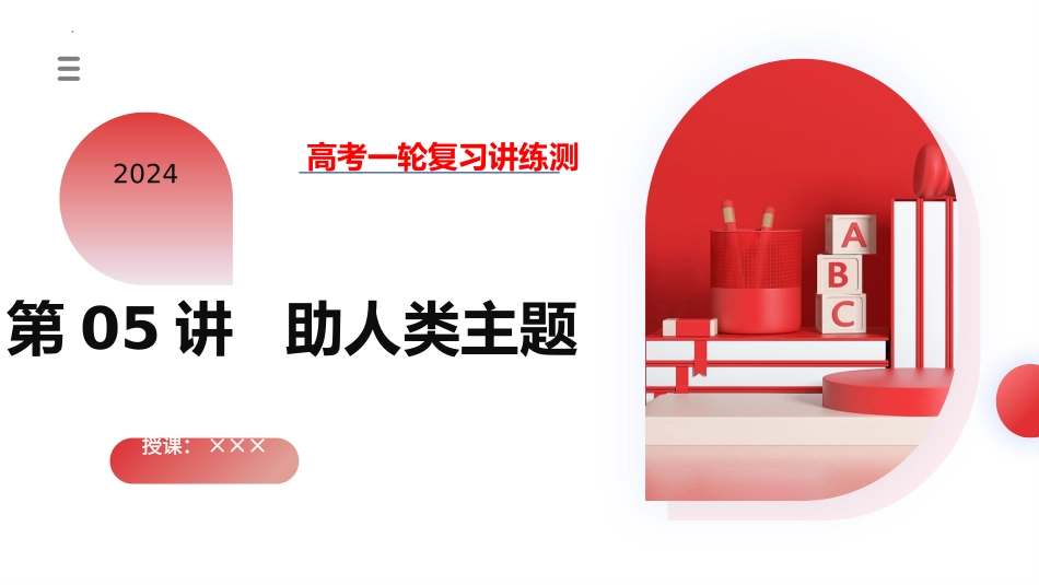 第05讲 读后续写之“助人类”主题（课件）-2024年高考英语一轮复习讲练测（新教材新高考）.pptx_第1页