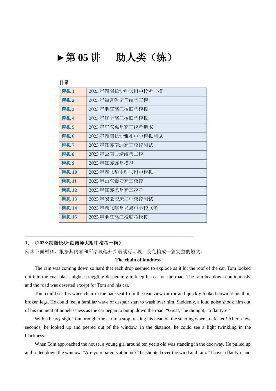 第05讲 读后续写之“助人类”主题（练）（解析版）-2024年高考英语.docx_第1页