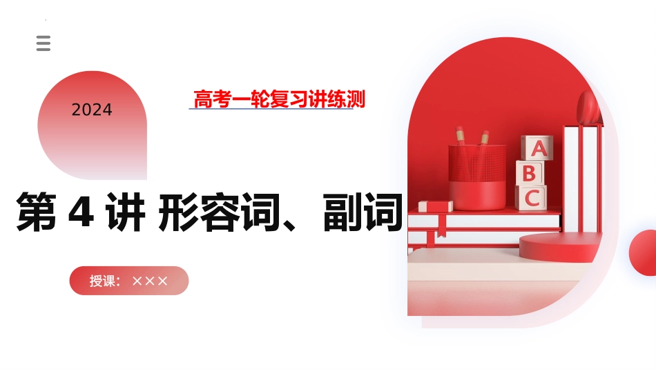 第05讲 形容词、副词 （课件）-2024年高考英语一轮复习讲练测（新教材新高考）.pptx_第1页
