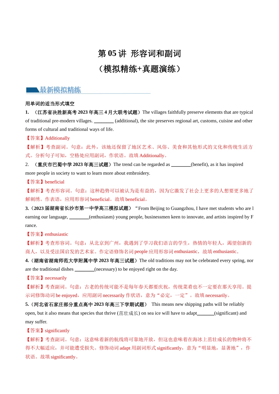 第05讲 形容词、副词 （练）-2024年高考英语一轮复习讲练测（新教材新高考）（解析版）.docx_第1页
