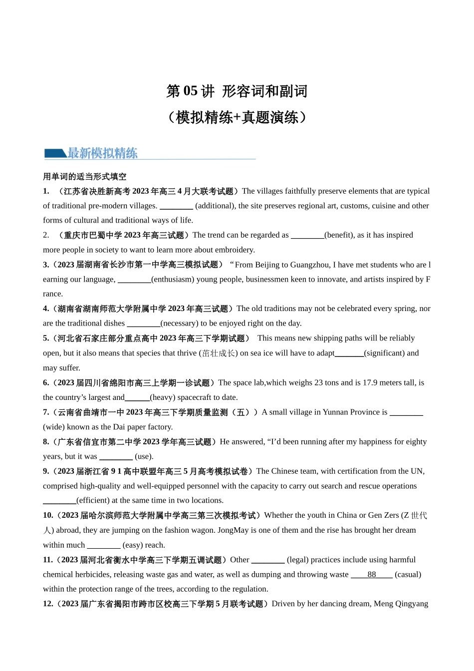 第05讲 形容词、副词 （练）-2024年高考英语一轮复习讲练测（新教材新高考）（原卷版）.docx_第1页
