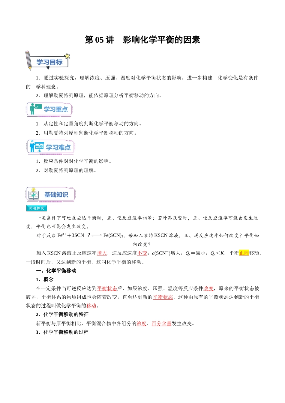 第05讲 影响化学平衡的因素-【教师版】新高二化学暑假衔接（人教版）.docx_第1页