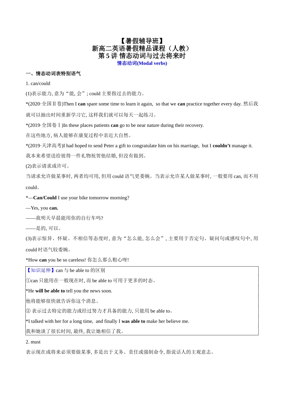 第5讲 情态动词与过去将来时（教师版）-【暑假衔接】新高二英语暑假精品课（人教版）.doc_第1页