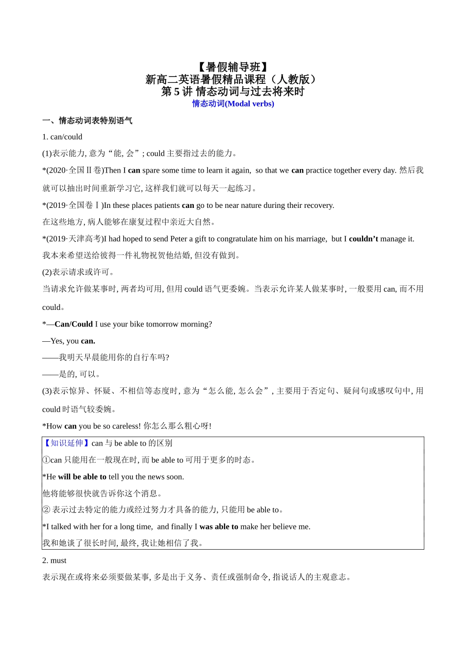 第5讲 情态动词与过去将来时（学生版）-【暑假衔接】新高二英语暑假精品课（人教版）.doc_第1页