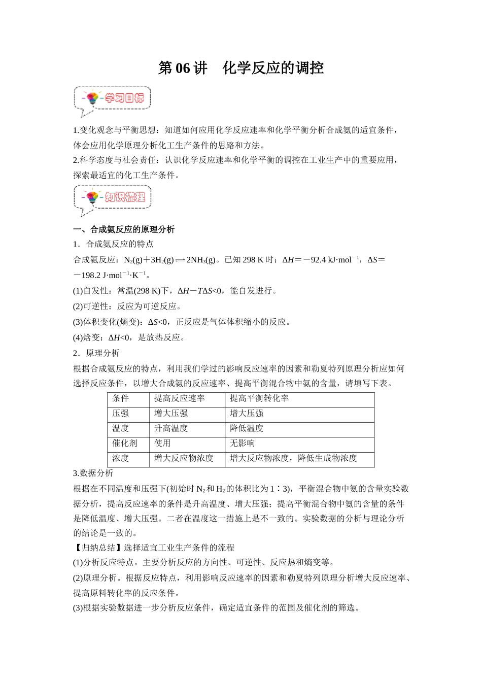 第06讲  化学反应的调控 -【暑假衔接】新高二化学暑假精品课（人教版）（学生版）.docx_第1页