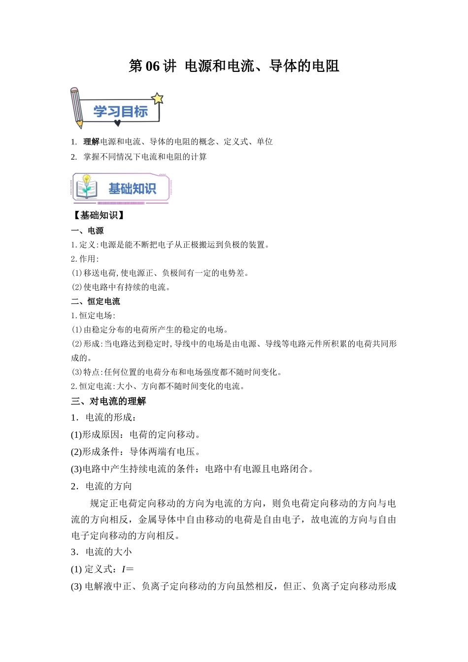 第06讲 电源和电流、导体的电阻（教师版）-新高二物理暑假衔接（人教版）.docx_第1页