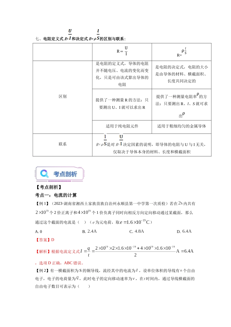 第06讲 电源和电流、导体的电阻（教师版）-新高二物理暑假衔接（人教版）.docx_第3页