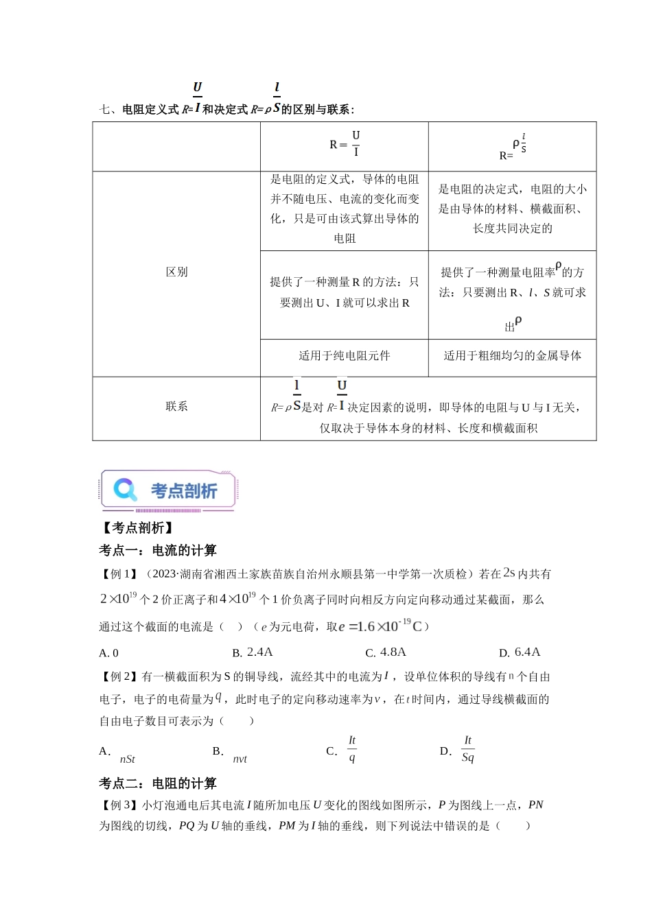 第06讲 电源和电流、导体的电阻（学生版）-新高二物理暑假衔接（人教版）.docx_第3页