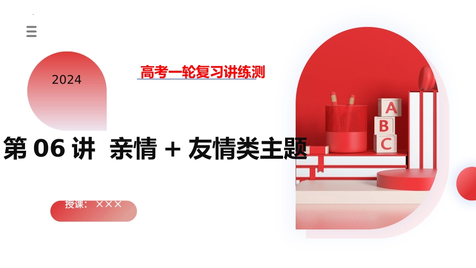 第06讲 读后续写之“亲情+友情类”主题（课件）-2024年高考英语一轮复习讲练测（新教材新高考）.pptx_第1页