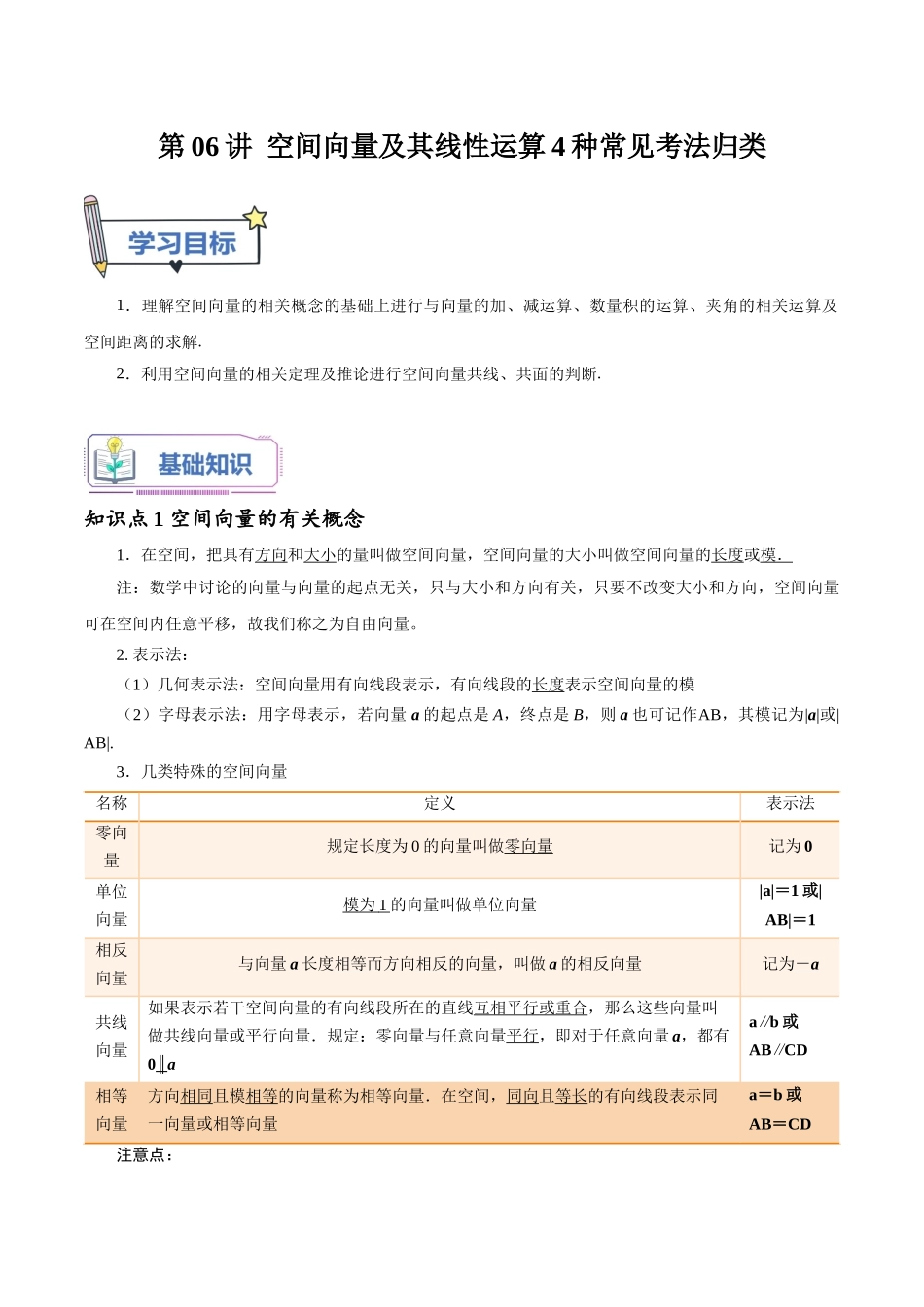 第06讲 空间向量及其线性运算4种常见考法归类（学生版）-新高二暑假衔接（人教版）.docx_第1页