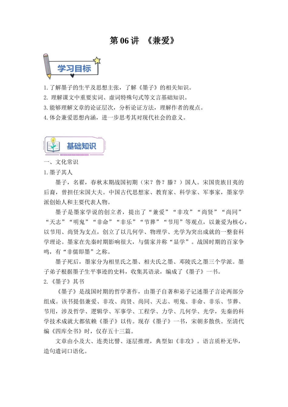 第06讲《兼爱》-【教师版】新高二语文暑假衔接精品课.docx_第1页