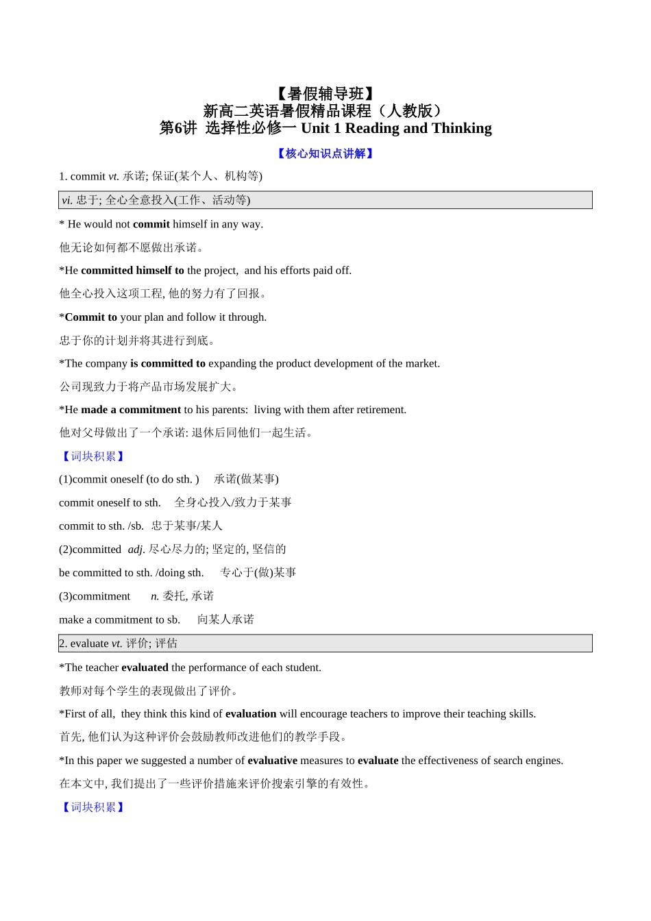 第6讲 选择性必修一 Unit 1 Reading and Thinking（学生版）-【暑假衔接】新高二英语暑假精品课（人教版）.doc_第1页