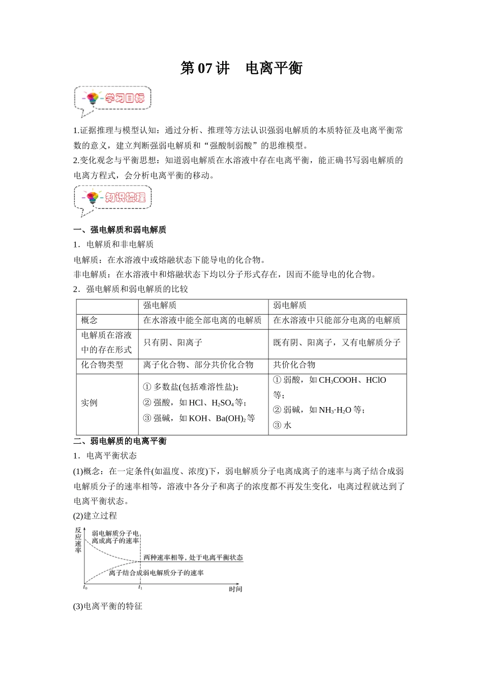 第07讲  电离平衡 -【暑假衔接】新高二化学暑假精品课（人教版）（教师版）.docx_第1页