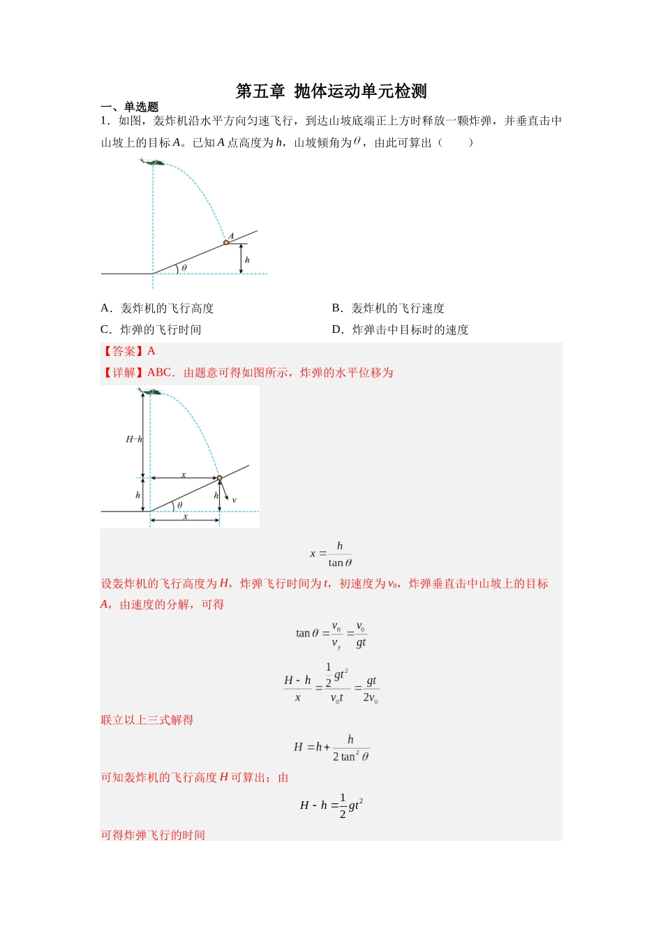 第07讲 必修二第五章 抛体运动单元检测（教师版）-新高二暑假精品课（人教版）.docx_第1页