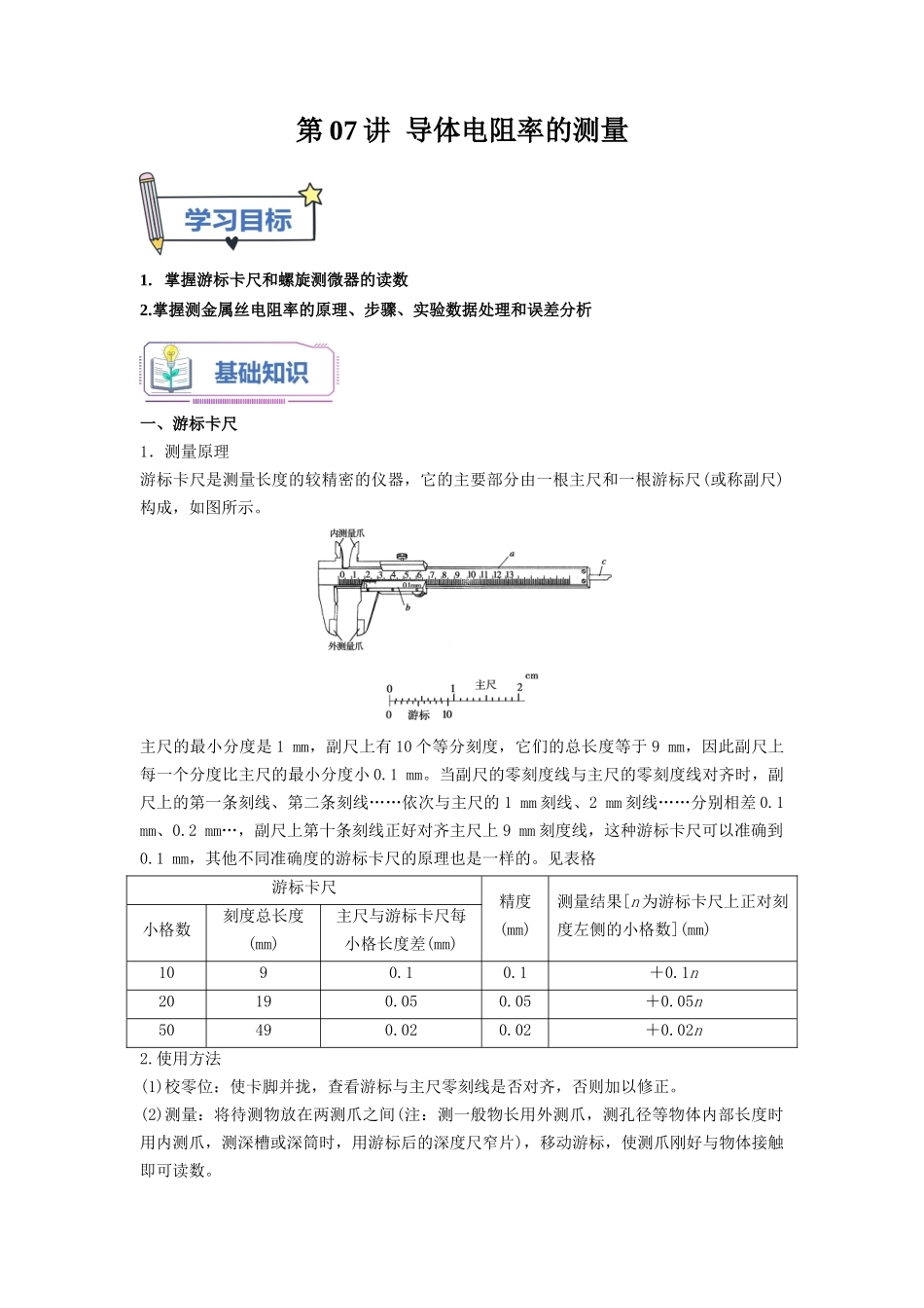 第07讲 导体电阻率的测（教师版）-新高二物理暑假衔接（人教版）.docx_第1页