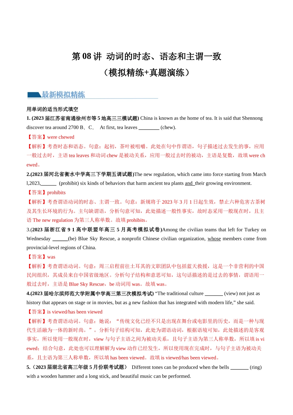第07讲 动词的时态、语态和主谓一致（练）-2024年高考英语一轮复习讲练测（新教材新高考）（解析版）.docx_第1页