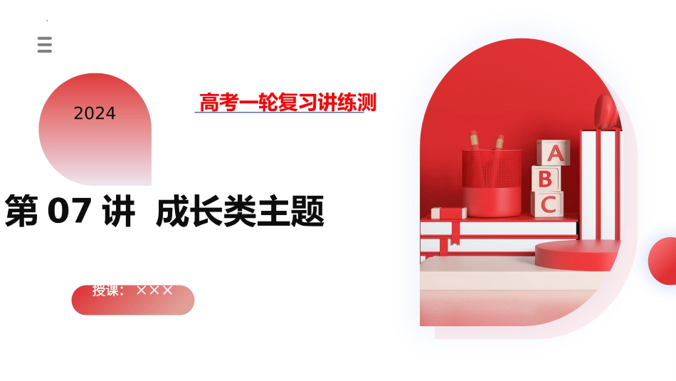 第07讲 读后续写之“成长类”主题（课件）-2024年高考英语一轮复习讲练测（新教材新高考）.pptx_第1页