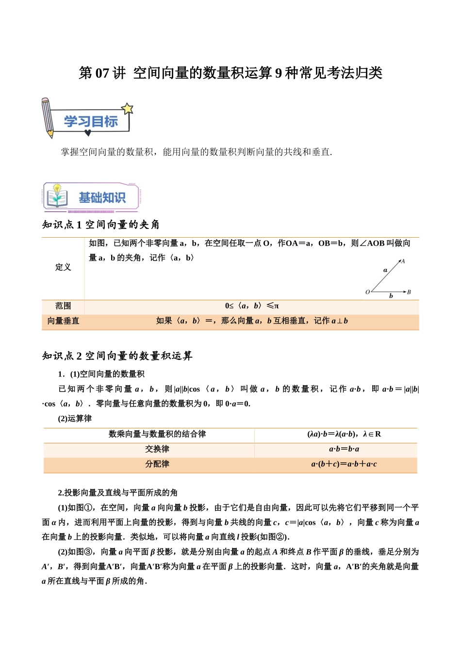 第07讲 空间向量的数量积运算9种常见考法归类（教师版）-新高二暑假衔接（人教版） .docx_第1页