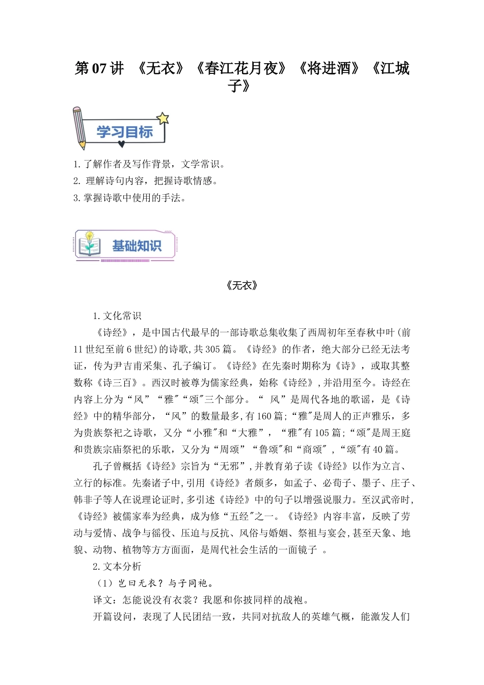 第07讲《无衣》《春江花月夜》《将进酒》《江城子》-【教师版】新高二语文暑假衔接精品课.docx_第1页