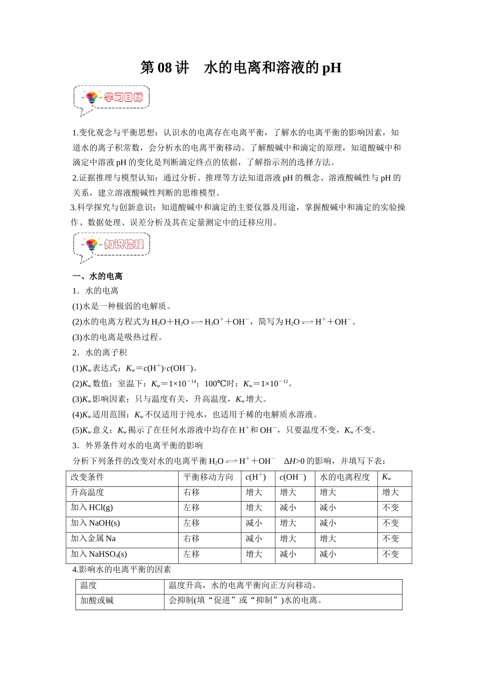 第08讲  水的电离和溶液的pH -【暑假衔接】新高二化学暑假精品课（人教版）（学生版）.docx_第1页