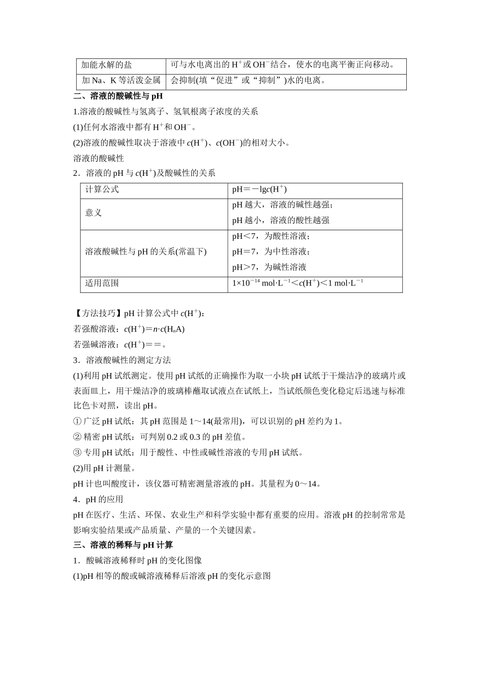 第08讲  水的电离和溶液的pH -【暑假衔接】新高二化学暑假精品课（人教版）（学生版）.docx_第2页